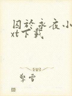 囚于永夜小说txt下载封面