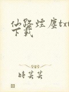 仙路烟尘txt下载