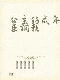 公主的成年礼大臣调教