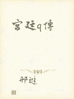宫廷q传封面