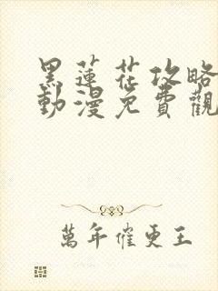 黑莲花攻略手册动漫免费观看完整版