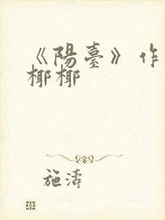 《阳台》作者:椰椰封面