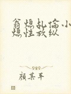 翁熄乩伦小说翁熄性放纵封面