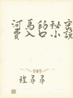 河马的秘密河免费入口小说