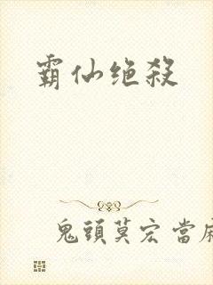 霸仙绝杀封面