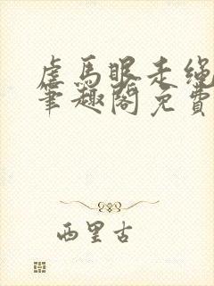 虐马眼走绳by笔趣阁免费阅读封面