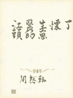 江医生怀了他对头的崽