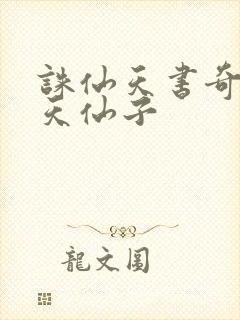 诛仙天书奇谭之天仙子