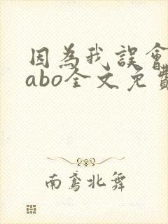 因为我误会glabo全文免费阅读