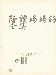 陪读妈妈的小说全集