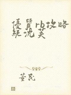 优质rb攻略系统沈芙封面