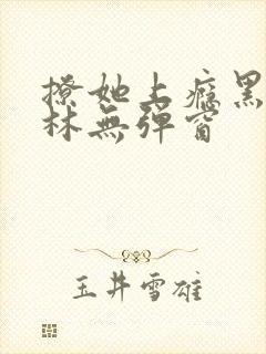 撩她上瘾黑暗森林无弹窗