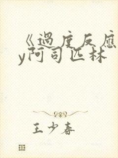 《过度反应》by阿司匹林