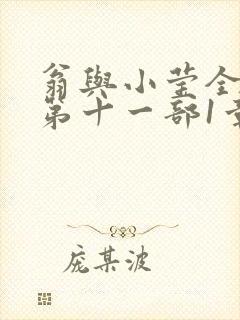 翁与小莹全目录第十一部1章