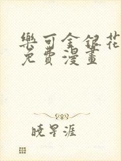 乐可金银花全文免费漫画