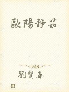 欧阳静茹封面