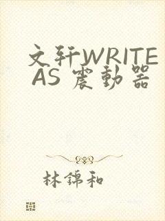 文轩WRITE AS 震动器封面