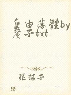 自由落体by车厘子txt封面
