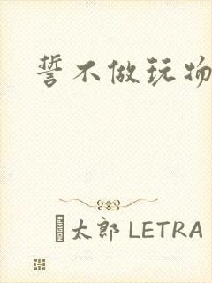誓不做玩物