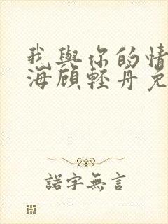 我与你的情深似海顾轻舟免费阅读