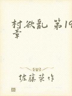 村欲乱 第19章