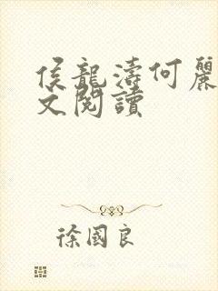侯龙涛何丽萍全文阅读