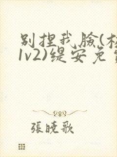别捏我脸(校园1v2)缇安免费阅读