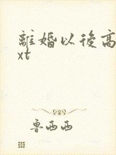 离婚以后高干txt