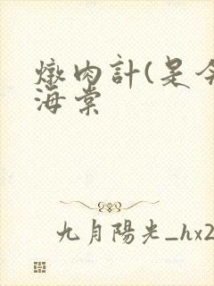 炖肉计(是今)海棠