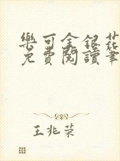 乐可金银花全文免费阅读笔趣阁
