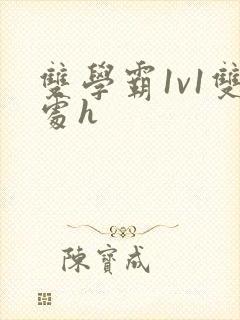 双学霸1v1双处h封面