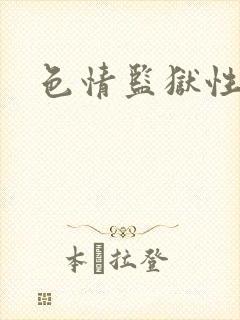 色情监狱性艳史