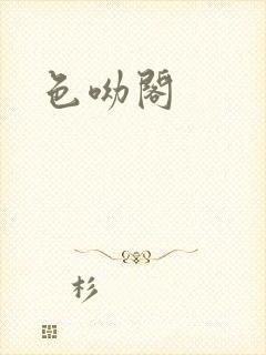 色呦阁