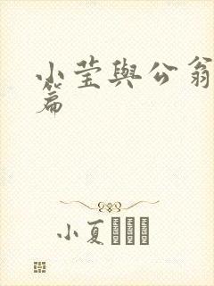 小莹与公翁第八篇