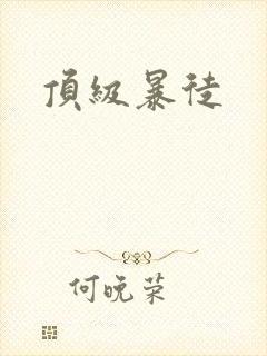 顶级暴徒