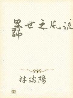 异世之风流大发师
