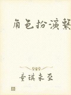 角色扮演系统封面