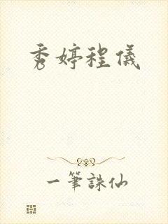 秀婷程仪