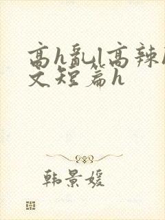 高h乱l高辣h文短篇h封面
