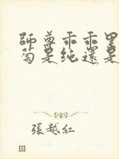 师尊乖乖里的葡萄是纯还是仿