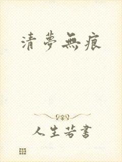 清梦无痕