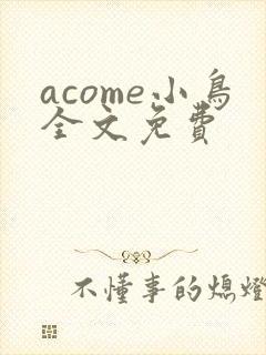 acome小鸟全文免费
