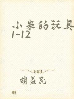 小米的玩具日记1-12封面