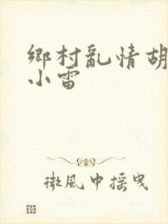 乡村乱情胡秀英小雷