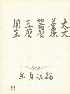 用玉器养大的公主么么原文