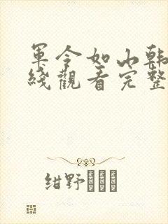 军令如山韩剧在线观看完整版封面