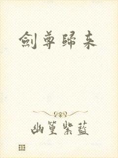 剑尊归来