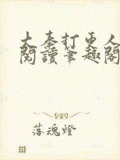 大奉打更人免费阅读笔趣阁