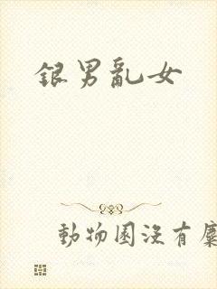 银男乱女