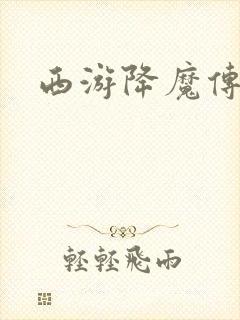 西游降魔传